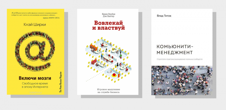 Мастриды на русском языке по теме построения сообществ. Идеями из этих книг мы вдохновлялись при разработке Tolstoy Comments