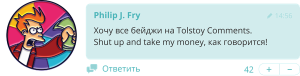 Бейджи на Tolstoy Comments: получи их все!
