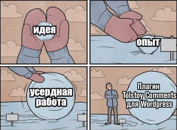 Пользователи сети онемели, когда узнали о выходе плагина Tolstoy Comments для WordPress
