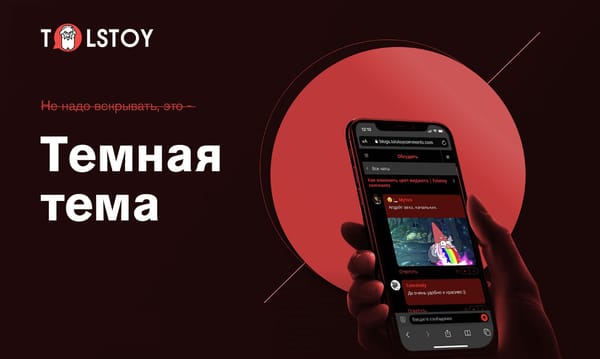 Новые цветовые настройки и темная тема в Tolstoy Comments