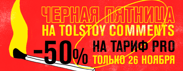 Объявляем черную пятницу на Tolstoy Comments! Такую же черную, как мысли наших маркетологов