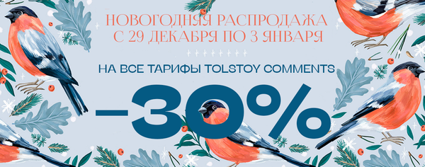 Новогодняя распродажа: -30% на все тарифы Tolstoy Comments!